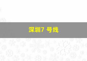 深圳7 号线